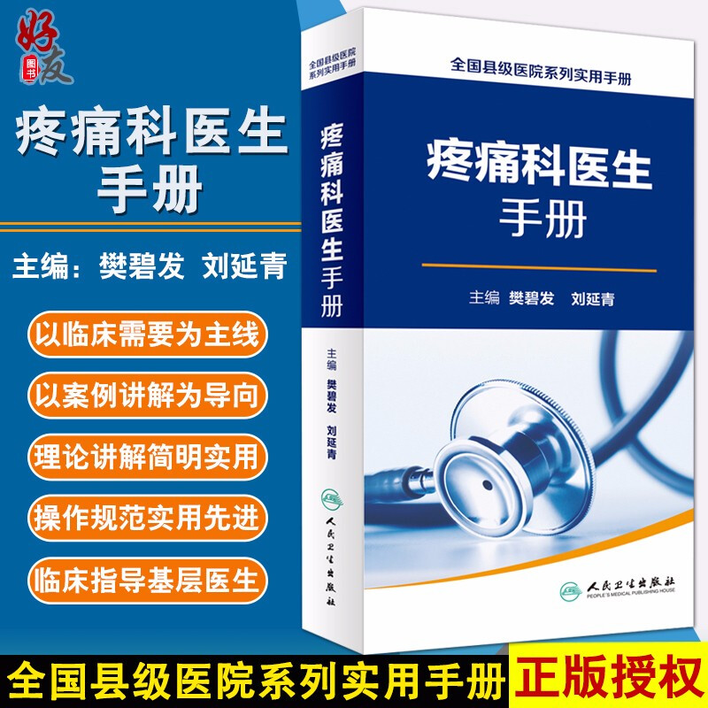 疼痛科医生手册 全国县级医院系列实用手册  樊碧发 刘延青主编 人民卫生出版社9787117232852