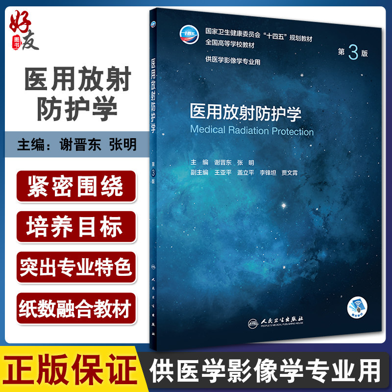 预售医用放射防护十四五规划教材