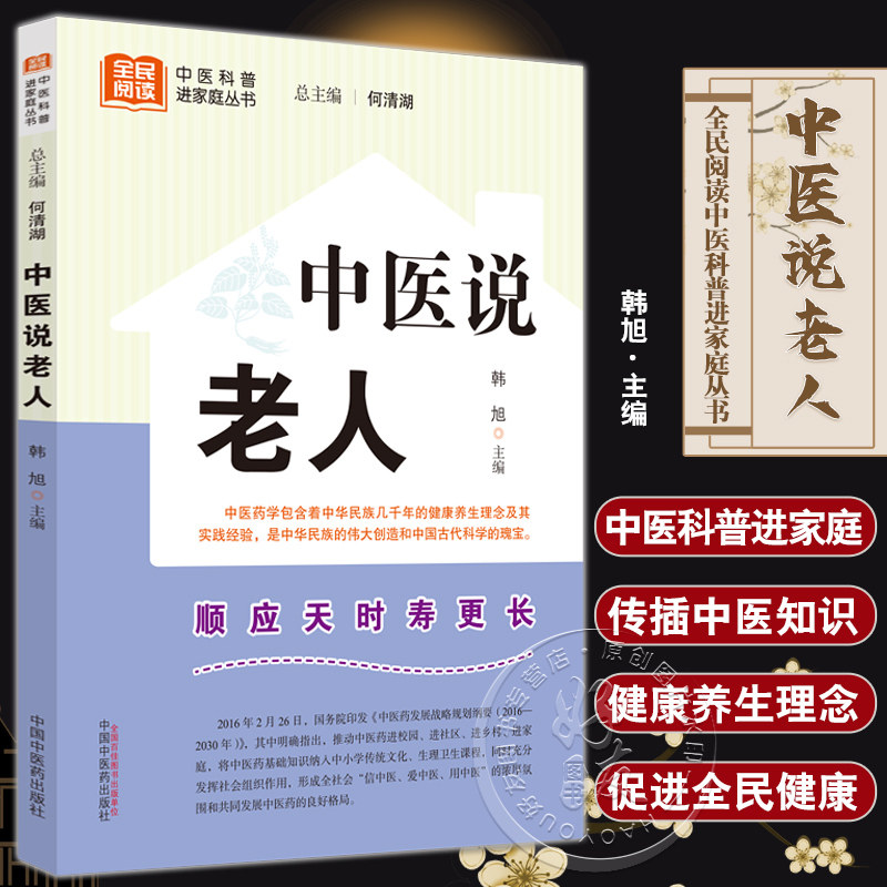 中医说老人 韩旭 全民阅读中医科普进家庭丛书 中医药文化知识 中国