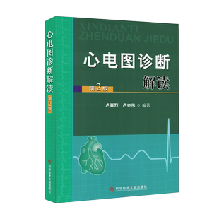 心电图诊断解读 第2版 卢喜烈 卢亦伟 窦性心动过速窦性心率震荡短QT间期心电图医师参考书 科学技术文献出版社9787502370367