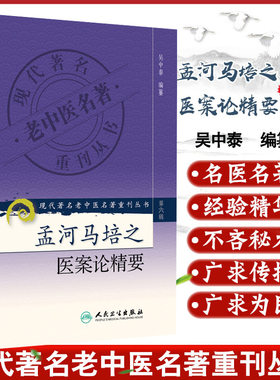 正版 孟河马培之医案论精要 现代著名老中医名著重刊丛书第6六辑吴中泰 编纂 人民卫生出版社9787117132183孟河医派四大家医案医论