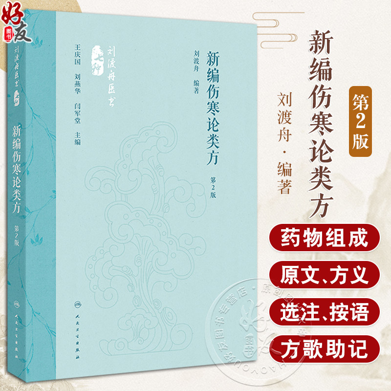 新编伤寒论类方第2版刘渡舟