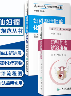正版 逸仙妇瘤诊疗规范丛书2本  妇科恶性肿瘤化疗手册+妇科肿瘤诊治流程 肿瘤学 妇产科学生活 人民卫生出版社