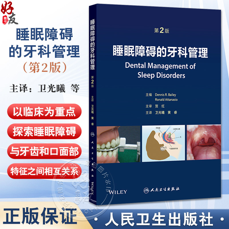 睡眠障碍的牙科管理 第2二版 卫光曦 黄睿 主编 全面介绍睡眠障碍的社会影响 人类睡眠结构和气道功能解剖学等 人民卫生出版社