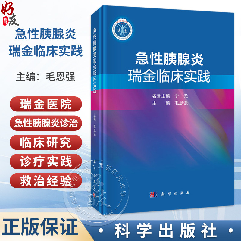 急性胰腺炎瑞金临床实践 毛恩强 主编 可供急诊科 重症医学科 消化科和普通外科医生及研究生参考 9787030858177 科学出版社