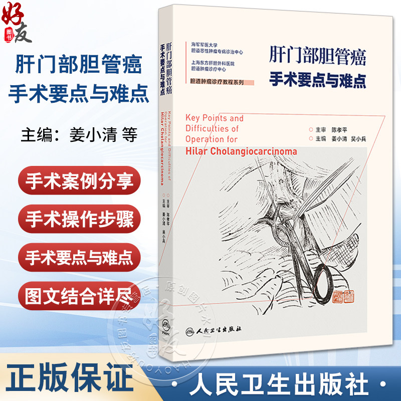 肝门部胆管癌手术要点与难点 姜小清 吴小兵 胆道肿瘤诊疗教程系列 海军军医大学 胆道恶性肿瘤专病诊治中心 人民卫生出版社