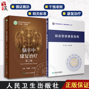 全2册 脑血管病康复指南+脑卒中康复治疗 第2版 脑卒中功能预后及影响因素 心肺功能障碍的康复 神经康复医师运动功能障碍康复