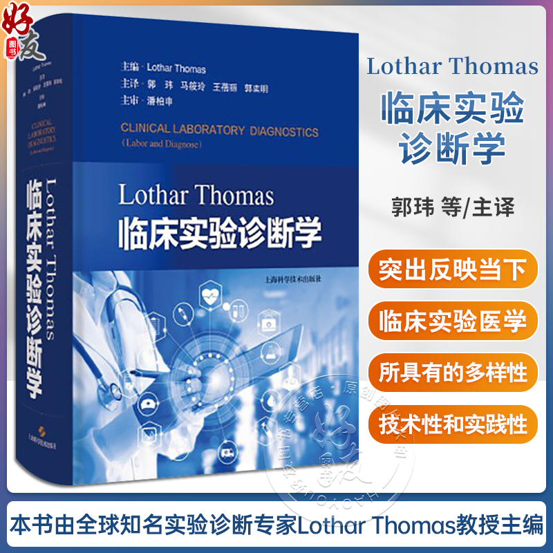 Lothar Thomas临床实验诊断学 [德]洛塔尔·托马斯 郭玮 等译 临床实验诊断 医学检验 上海科学技术出版社9787547858844 书籍/杂志/报纸 临床医学 原图主图