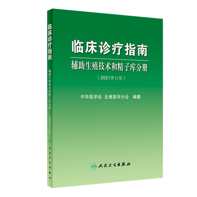 临床诊疗指南 辅助生殖技术和精子库分册（2021修订版）妇产科书 中华医学会 生殖医学分会 编著9787117320818人民卫生出版社