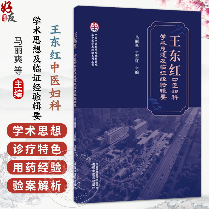 王东红中医妇科学术思想及临证经验辑要 马丽爽 王东红 主编 名中医学术经验系列出书 中医妇科医学9787524705604中国中医药出版社