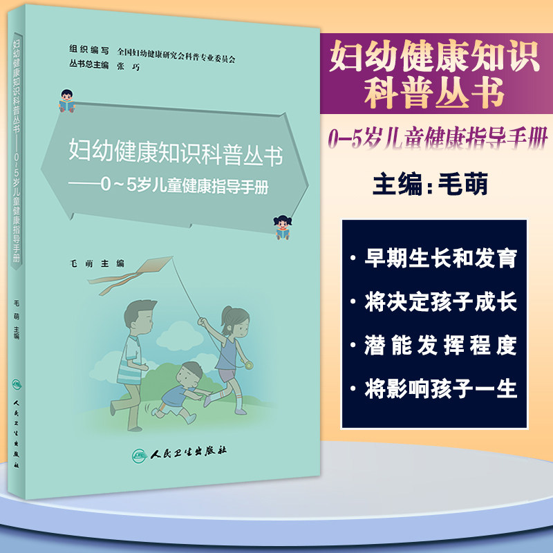 预售妇幼健康知识科普丛书0～5岁
