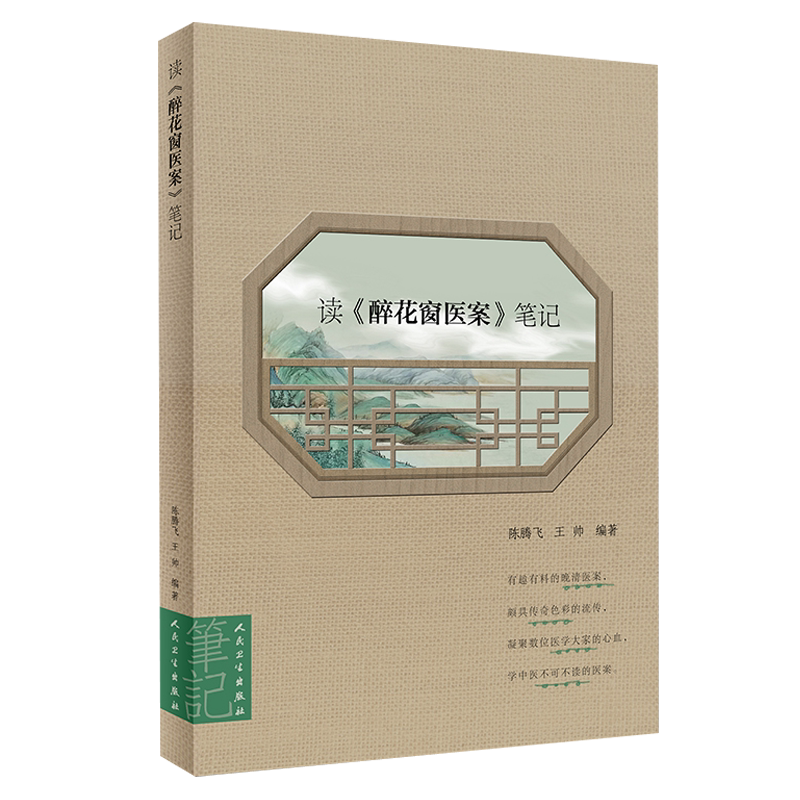 现货包邮 读 醉花窗医案 笔记 陈腾飞 王帅 编著 人民卫生出版社 学中医不可不读的医案 中医学 中西医急救 中医临床参考书籍