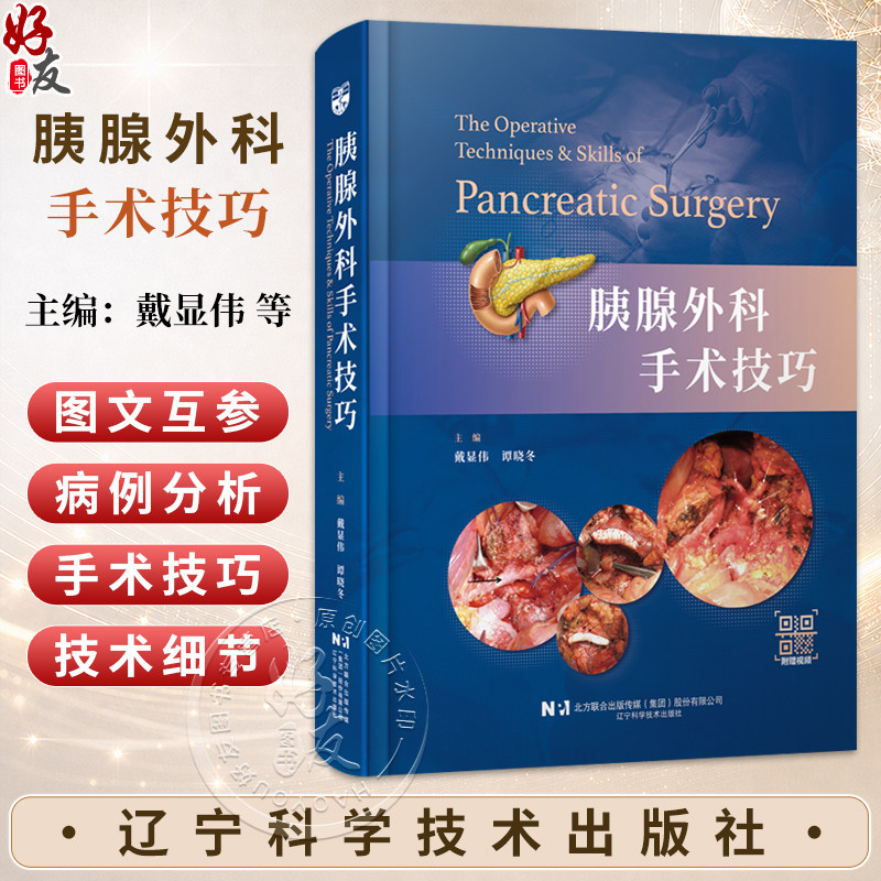 胰腺外科手术技巧 戴显伟 谭晓冬 本书深入介绍了胰腺外科的手术技巧 适用于胰腺外科 肝胆外科 普外科医生 辽宁科学技术出版社