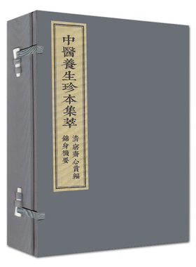【出版社代发】中医养生珍本集萃清寤斋心赏编 锦身机要中医书籍线装书籍养生书籍一函二册王象晋编著9787515217406中医古籍出版社