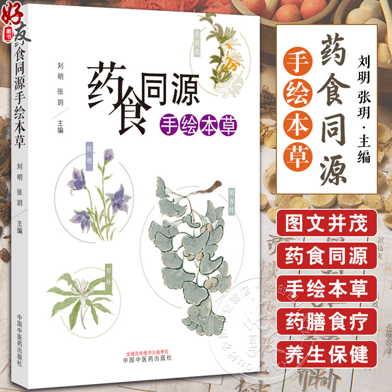 药食同源手绘本草刘明张玥主编