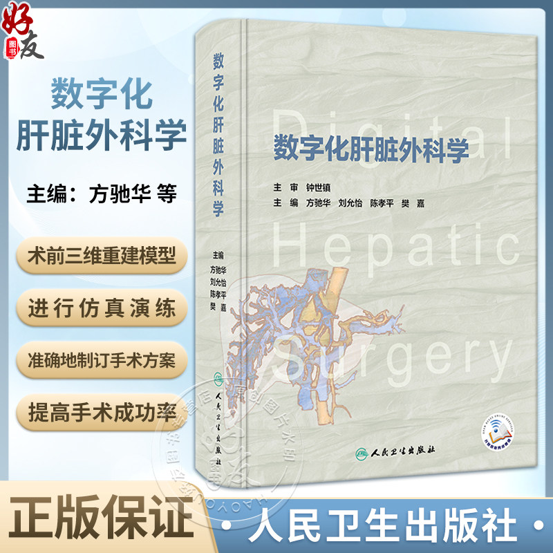 数字化肝脏外科学配视频方驰华