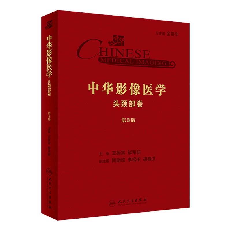 正版 中华影像医学 头颈部卷 第3版第三版 王振常 鲜军舫主编 影像医学 人民卫生出版社 9787117287180