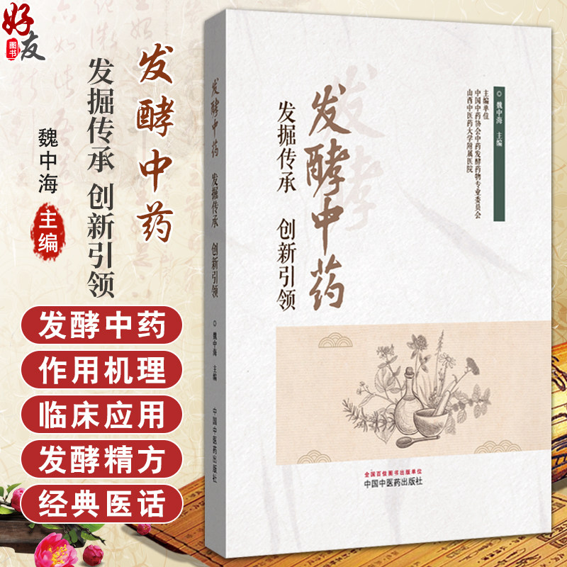 发酵中药 发掘传承 创新引领 魏中海 主编 发酵中药的概况 发酵中药的优势 发酵中药的六大作用 9787513294515中国中医药出版社