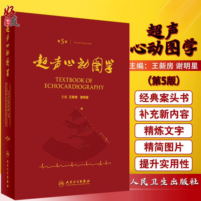 超声心动图学 第5五版 精装 王新房 谢明星 主编 图谱临床实用超声