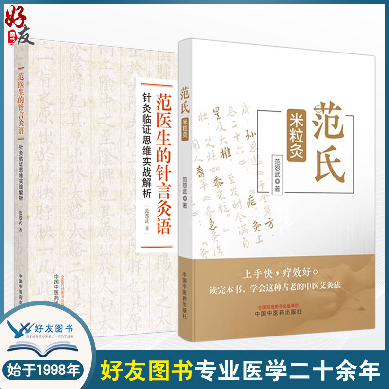 范怨武套装2本 范氏米粒灸 +范医生的针言灸语 米粒灸基础临床操作配穴治疗病种医案正版中医书籍中国中医药出版社9787513283267