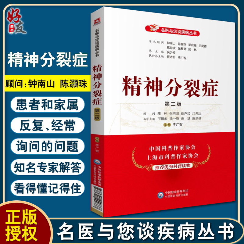 正版 精神分裂症 第二版 名医与您谈疾病丛书 李广智 主编 精神分裂症诊治预防问题解答 中国医药科技出版社 9787521420777怎么样,好用不?