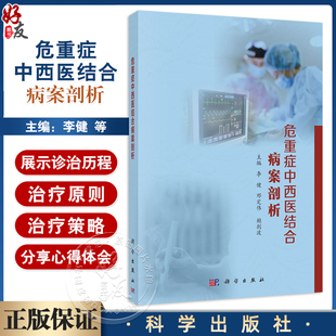 危重症中西医结合病案剖析 李健 邓定伟 赖剑波 主编 供中医 中西医结合专业人员 中医药院校学生 临床医护阅读参考 科学出版社