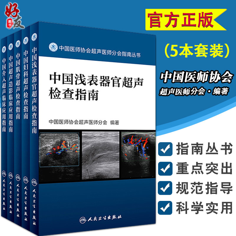 正版现货 中国医师协会超声医师分会指南丛书 浅表器官 妇科 肌骨 超声造影 介入超声临床应用 超声波诊断 影像医学人民卫生出版社