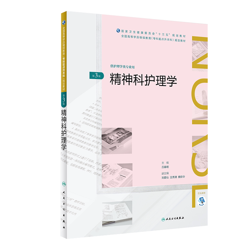 精神科护理学 第3版 吕春明 主编 9787117261715 护理 人民卫生出版社