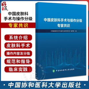 中国协和医科大学出版 中国皮肤科手术与操作分级专家共识 皮肤病与性病学外科治疗 人体皮肤系统各种手术及操作 社9787567923270