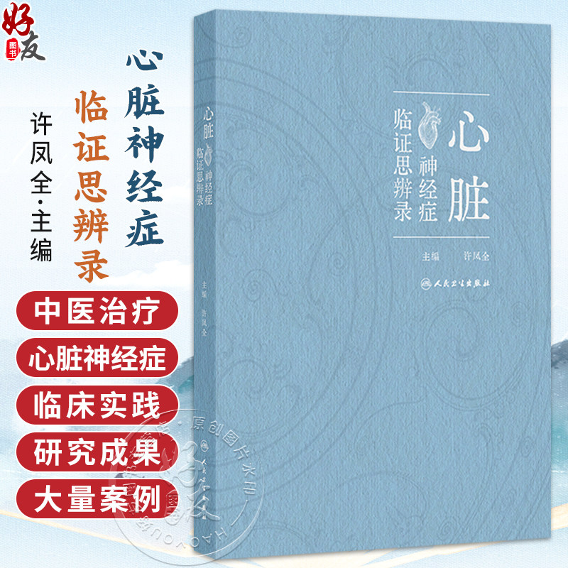 心脏神经症临证思辨录 许凤全 围绕心脏神经症的优化诊治方案展开叙述 包括中药针灸按摩拔罐刮痧食疗保健功法等 人民卫生出版社