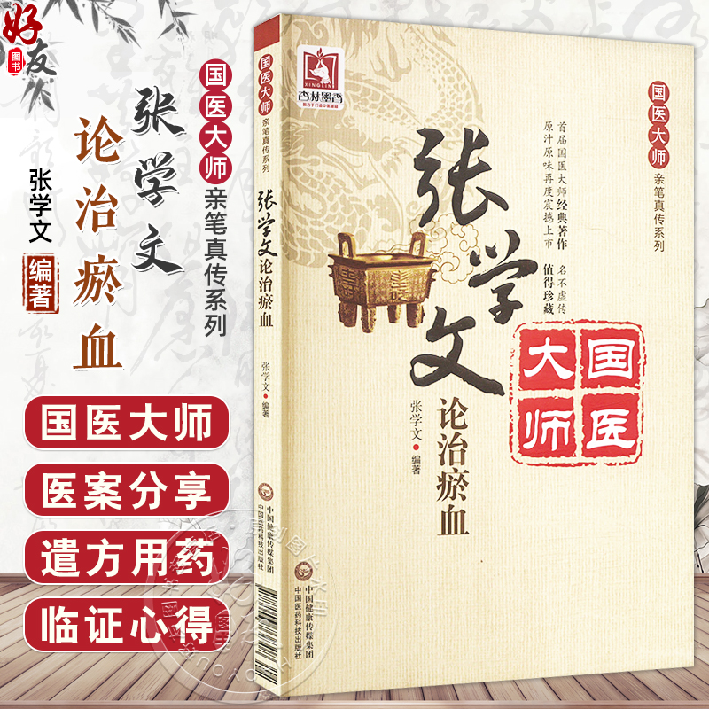 张学文论治瘀血 国医大师亲笔真传系列 张学文 瘀血证治基础理论临床医案选录活血化瘀法血证治辨证瘀辨证论治效方活血化瘀治法