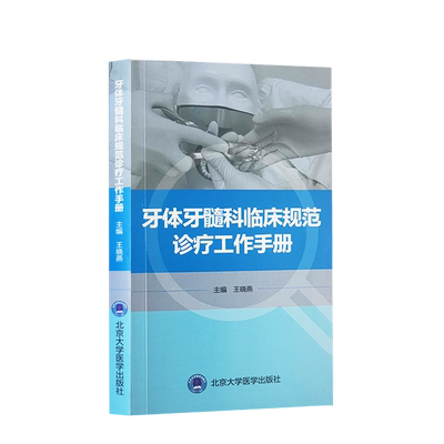 牙体牙髓科临床规范诊疗工作手册 王晓燕 编 北医口腔医学院临床工作教学参考 护理配合感染控制 北京大学医学出版社9787565925368
