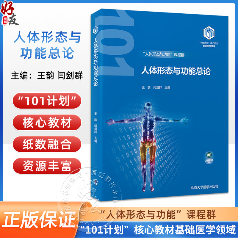 人体形态与功能总论教育部基础