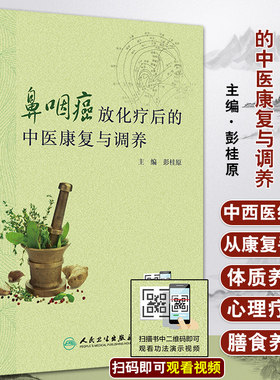 鼻咽癌放化疗后的中医康复与调养 从中医角度给出康复及调理的具体功法及调理方指导 彭桂原主编 9787117303064 人民卫生出版社