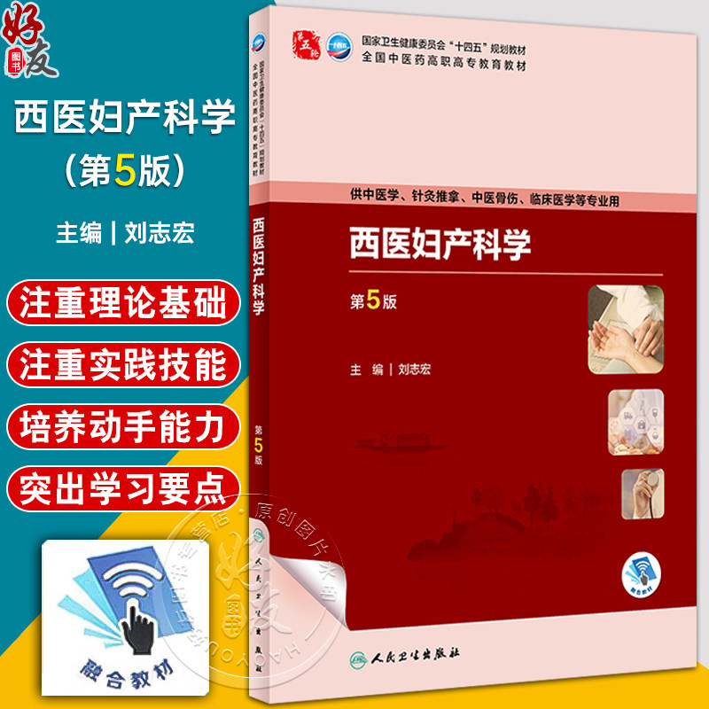 西医妇产科学第5版刘志宏