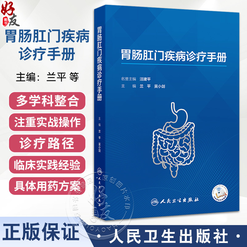胃肠肛门疾病诊疗手册 兰平 吴小剑 主编 介绍胃肠肛门门]疾病的内科常规诊疗 外科常规诊疗 影像诊断 病理诊断等 人民卫生出版社