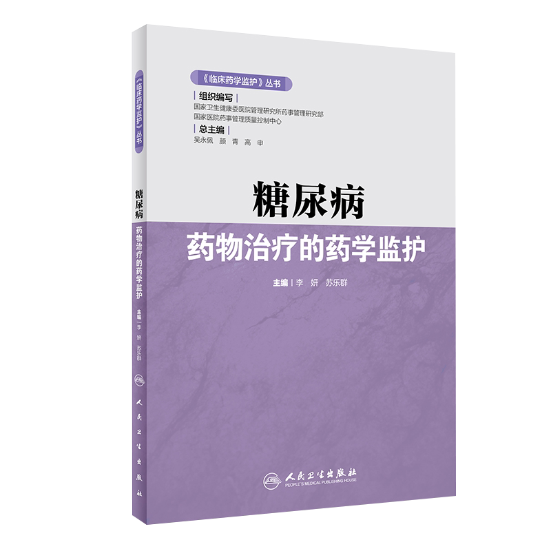 临床药学监护丛书 糖尿病药物治疗的药学监护 李妍 苏乐群 编 药学书籍糖尿病降血糖药临床应用 人民卫生出版社9787117316651