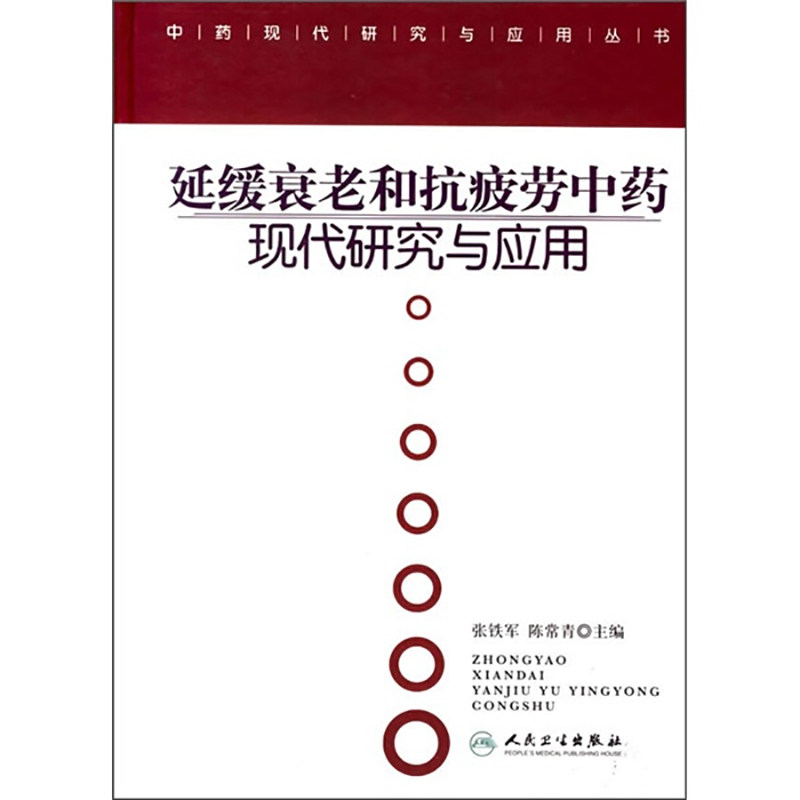 延缓衰老和抗疲劳中药现代研究与应用 人民卫生出版社9787117063883