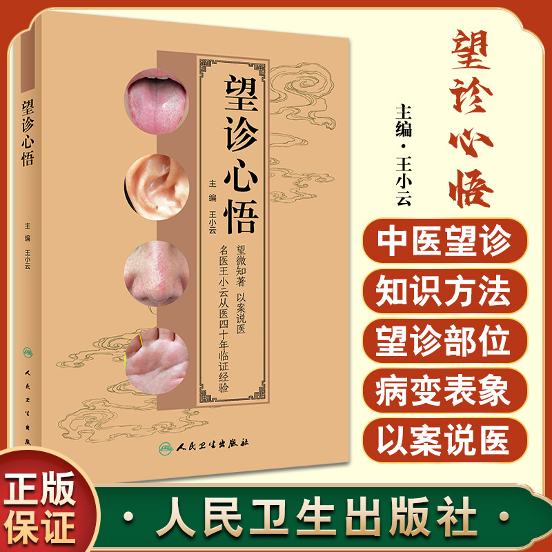 望诊心悟 王小云 主编 中医学书籍 中医临证经验望诊面诊眼诊鼻诊唇诊