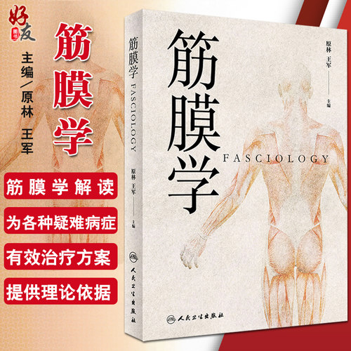 正版 筋膜学原林 王军主编中医针灸推拿经络腧穴与筋膜的关系人体经络运动筋膜学筋膜手法书中医经络解剖学基础人民卫生出版社