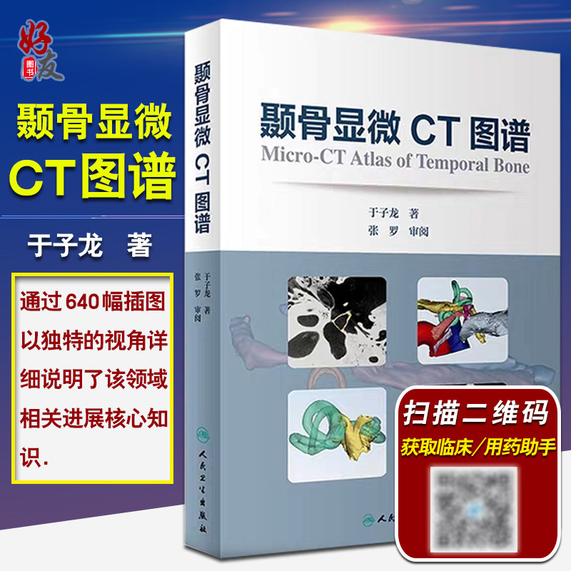 现货包邮 颞骨显微CT图谱 耳鼻咽喉科学 颞骨水平位 冠状位 矢状位 约120幅图片 颞骨三维结构重建 于子龙著 人卫版 9787117274661