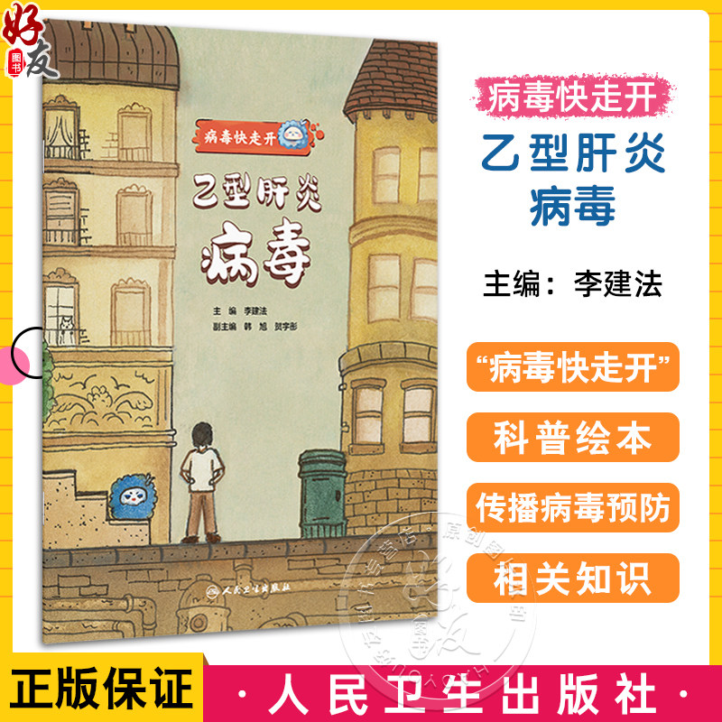 乙型肝炎病毒 病毒快走开 李建法 涵盖公众日常生活中可能接触到的乙肝病毒戊肝狂犬病病毒的传播与预防相关知识 人民卫生出版社