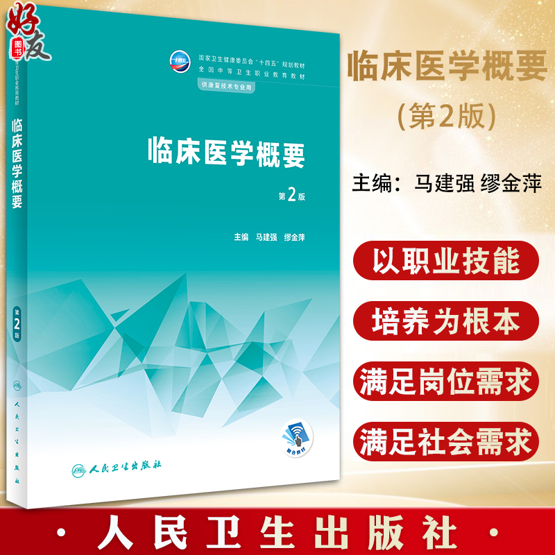 临床医学概要 第2版 马建强 缪金萍主编 十四五规划教材 全国中等卫生职业教育教材 供康复技术专业用人民卫生出版社9787117343275