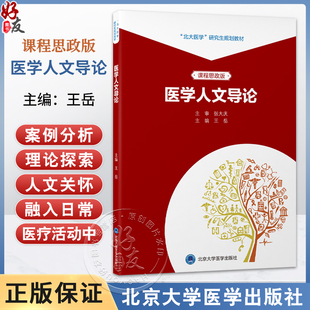 医学人文导论 北大医学研究生规划教材 课程思政版 王岳 主编 医学 人文科学 研究生 教材 9787565934483 北京大学医学出版社