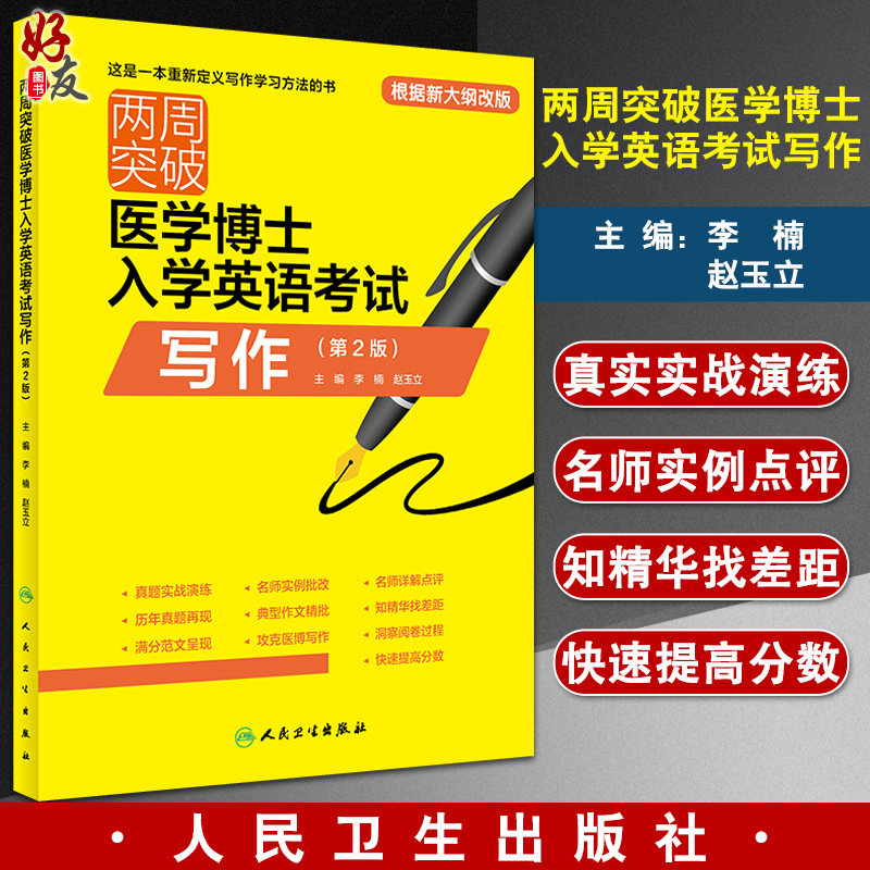 两周突破医学博士入学英语考试写作 第2版 2024人卫版全国医学博士英语统考历年写作真题教材练习新版考试大纲考博搭配英语听力 书籍/杂志/报纸 考研（新） 原图主图