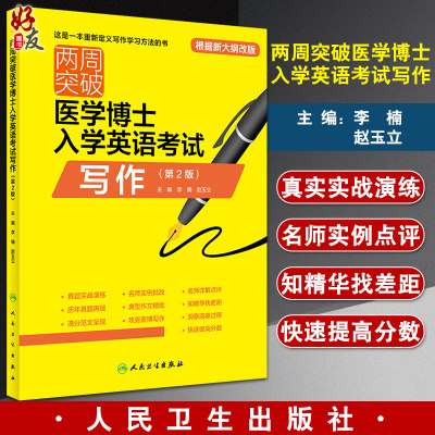 2023人卫版医学博士英语考试写作