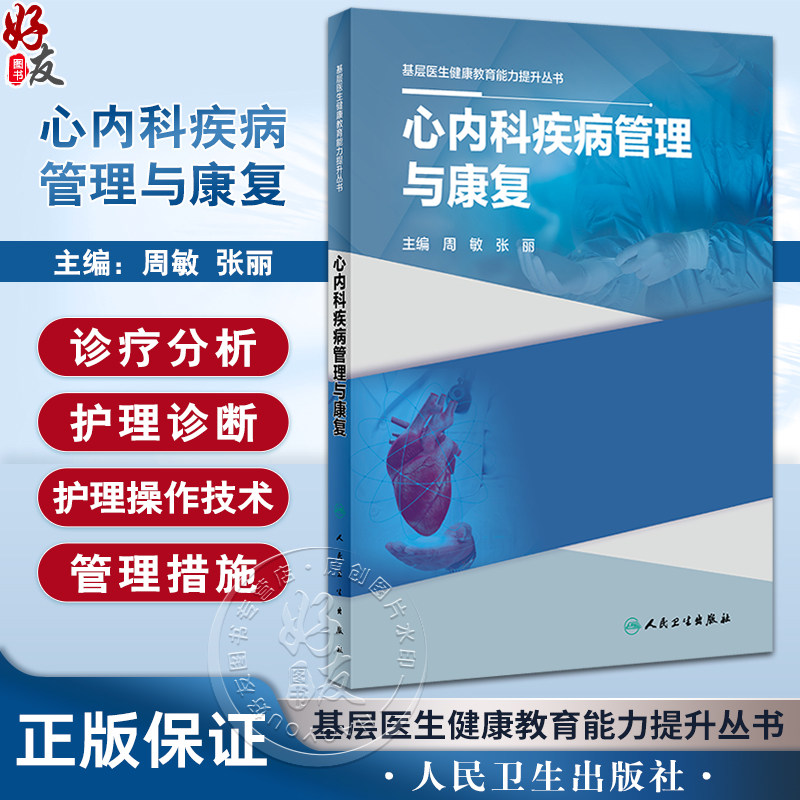 心内科疾病管理与康复基层医生