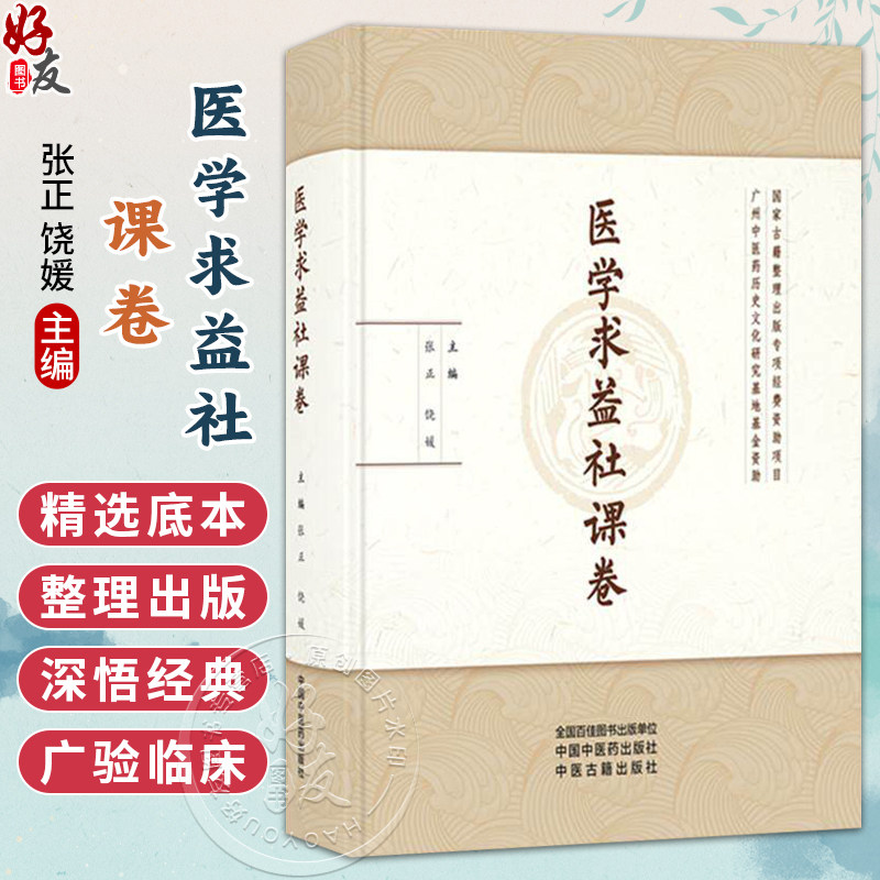 医学求益社课卷 张正 饶媛 主编 草创章程谨列于后 医学求益社联课留稿序 中医书 临床医学 9787513296960 中国中医药出版社