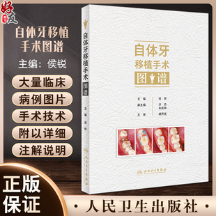 人民卫生出版 口腔牙科种植手术评估操作预防根管治疗口腔科学临床病例医师参考书 社9787117357289 侯锐编 自体牙移植手术图谱