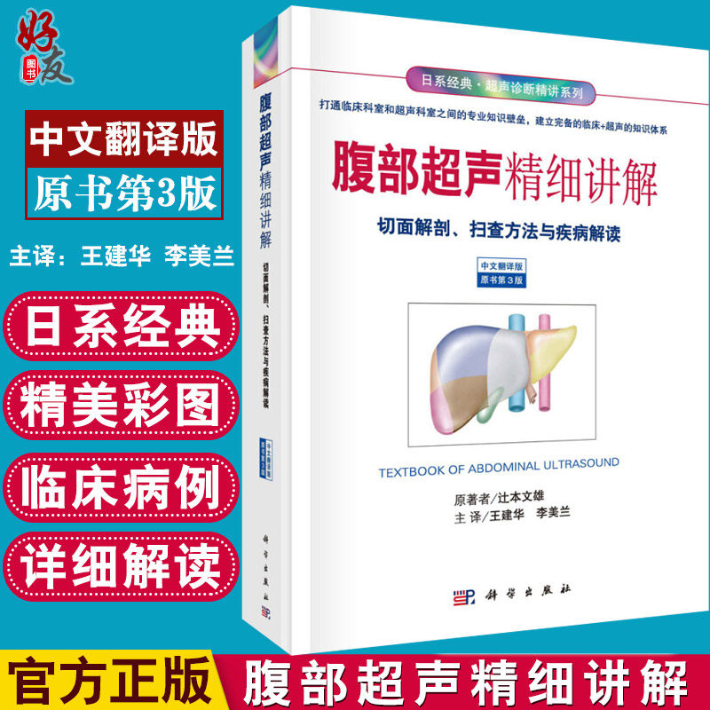 腹部超声精细讲解切面解剖扫查方法与疾病解读 日系经典超声诊断精讲辻本文雄王建华科学出版社中文翻译版超声医学9787030579706